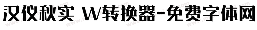 汉仪秋实 W转换器字体转换